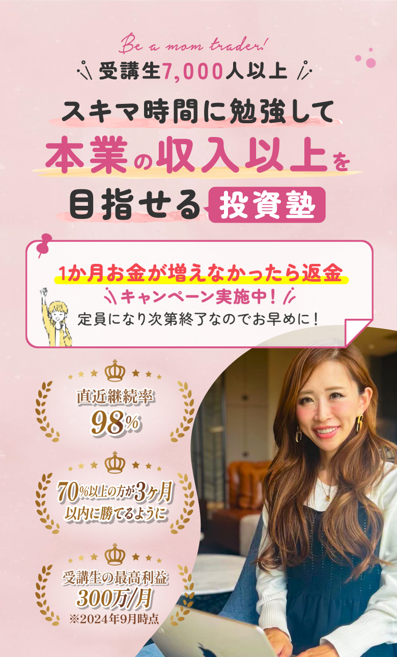 受講生5,000人以上 スキマ時間に勉強して本業以上の収入が目指せる投資塾