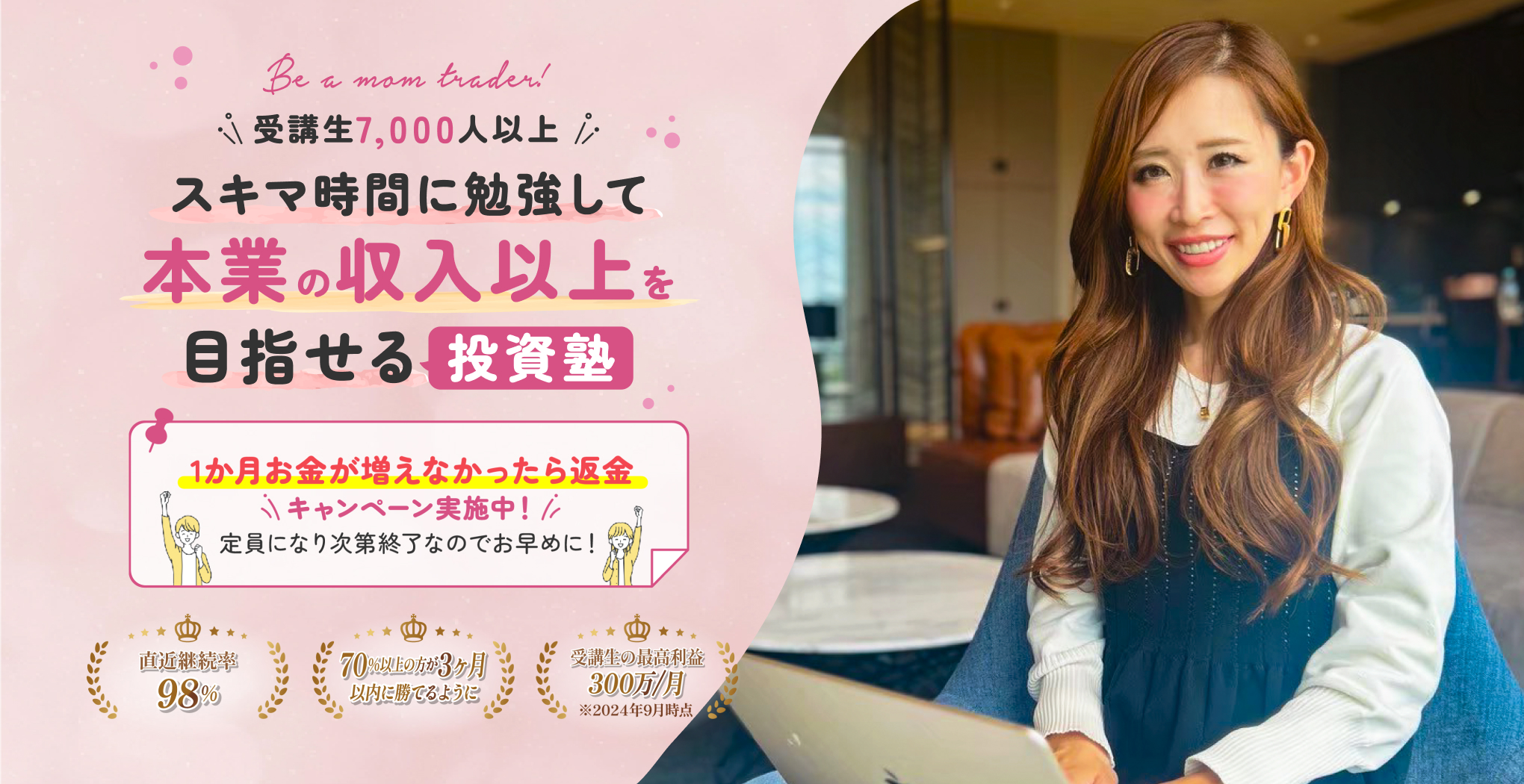 受講生5,000人以上 スキマ時間に勉強して本業以上の収入が目指せる投資塾