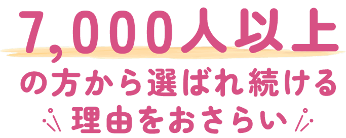これまで5,000人以上の受講生をサポートしてきました